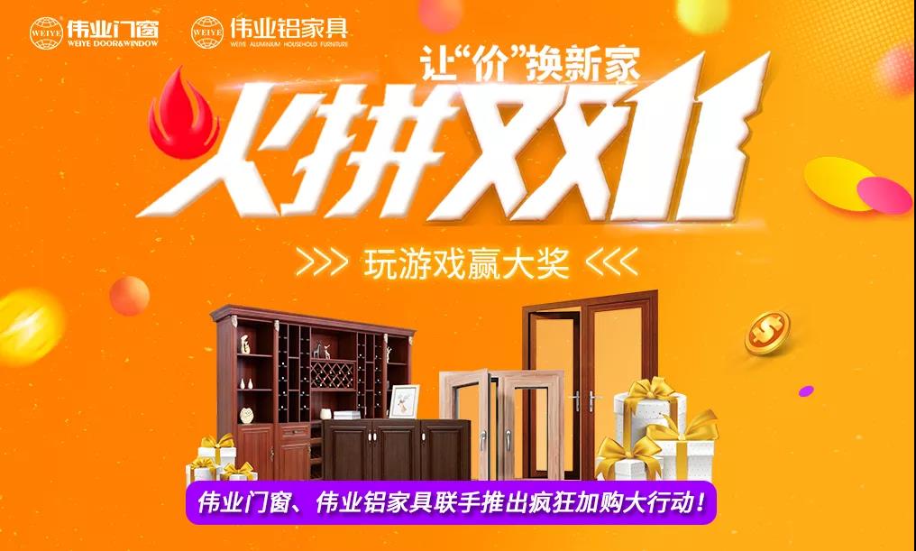 火拼雙11|偉業(yè)鋁家具攜手偉業(yè)門窗，讓“價”換新家