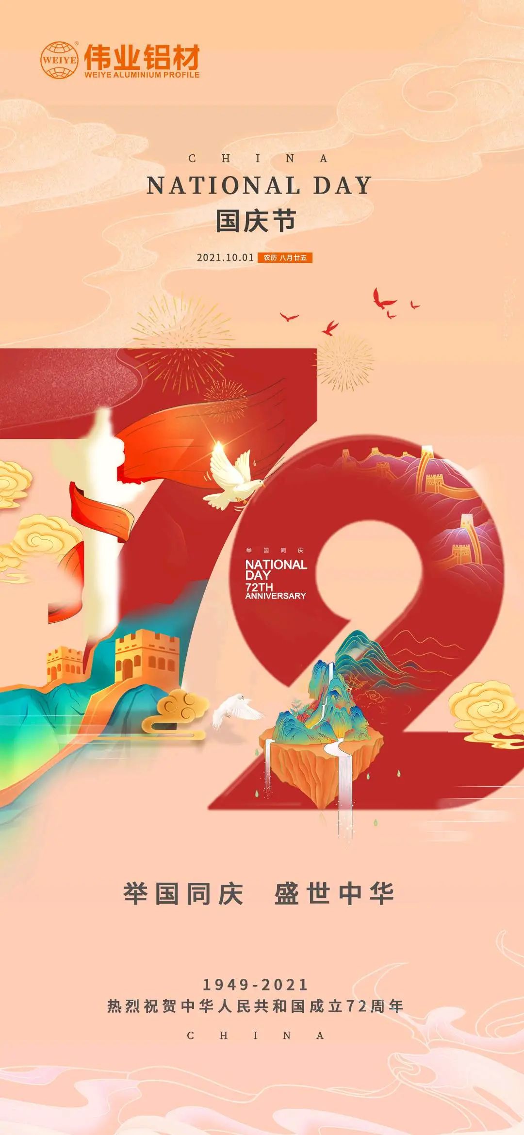 舉國同慶  盛世中華 熱烈慶祝中華人民共和國成立72周年