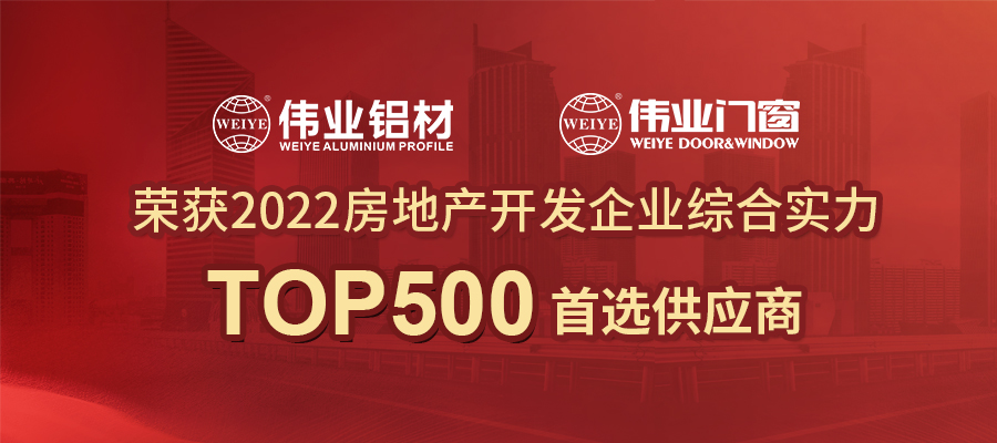 篤定高質量發(fā)展 | 偉業(yè)鋁材2022再獲房地產Top500首選供應商