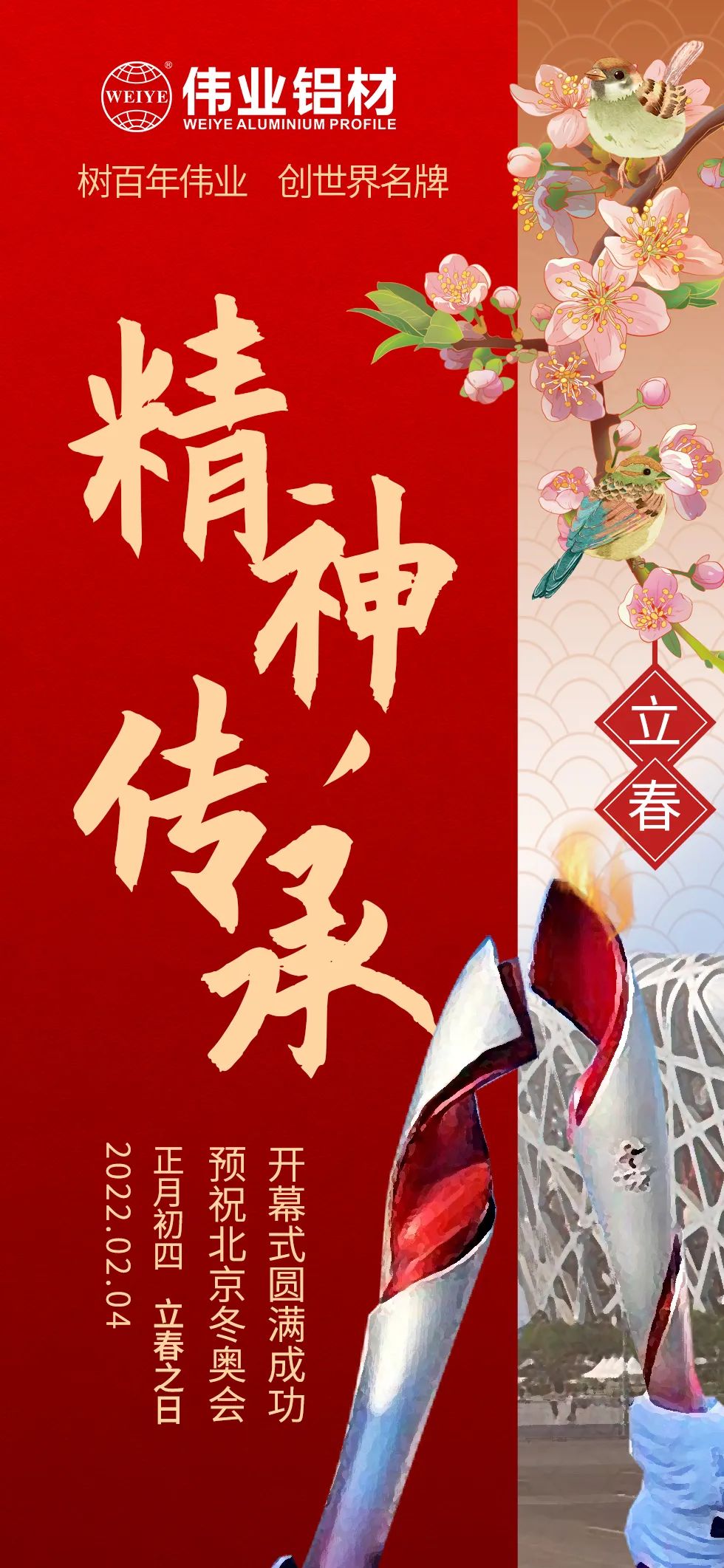 立春 ｜ 精神傳承 把春天的故事向世界講述 北京冬奧會開幕，一起向未來  @偉業(yè)鋁材