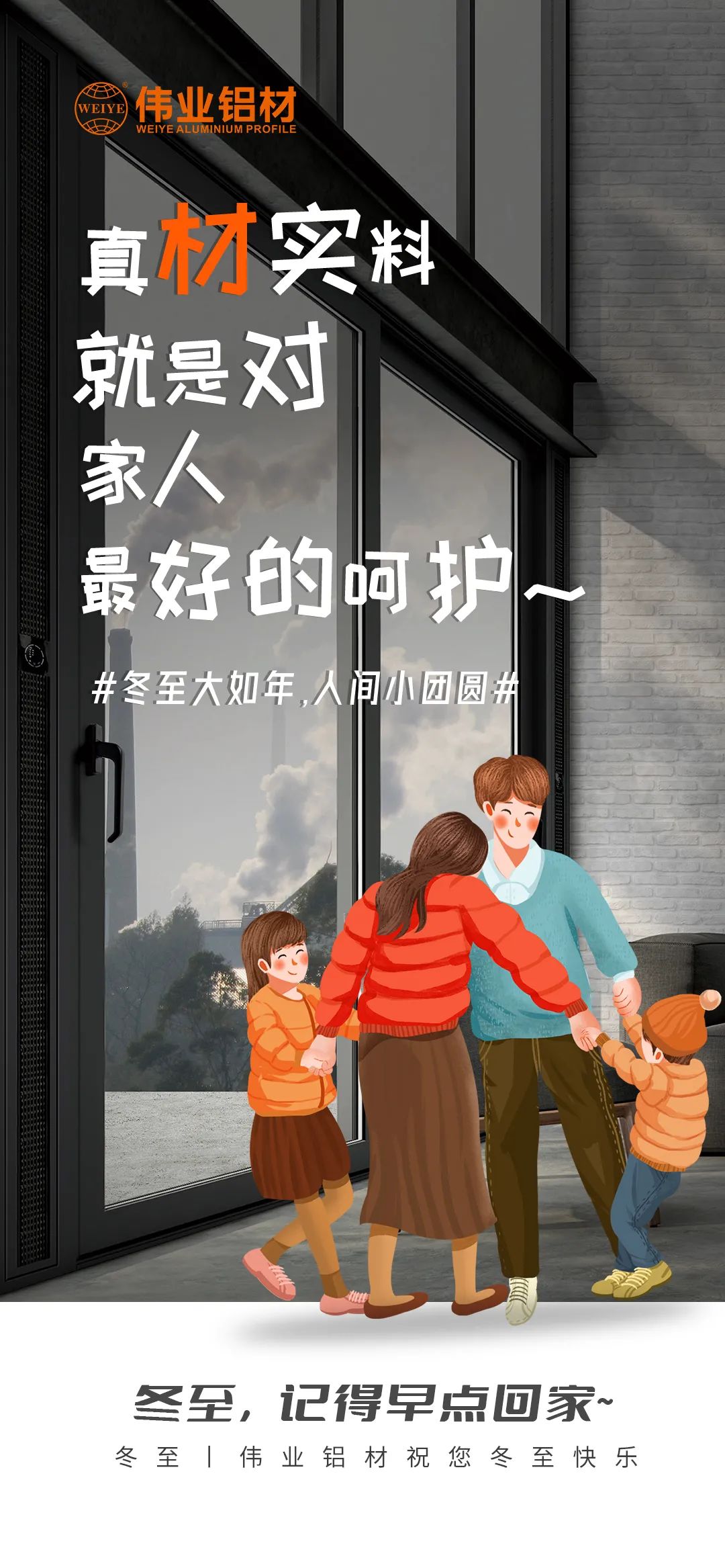 #冬至大如年  人間小團(tuán)圓# 真材實(shí)料就是對(duì)家人最好的呵護(hù) 偉業(yè)鋁材祝您冬至快樂(lè)