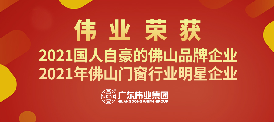 用鋁力量鑄造“佛山品牌” | 偉業(yè)集團(tuán)攬獲“品牌佛山”兩大獎(jiǎng)項(xiàng)