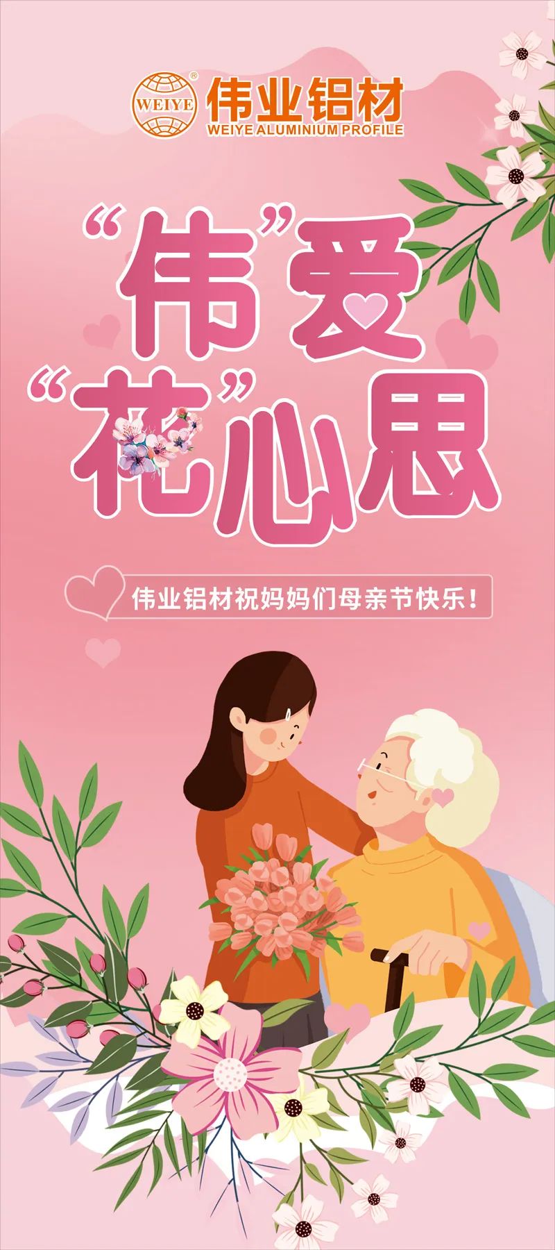 感恩母親節(jié)，“偉”愛“花”心思