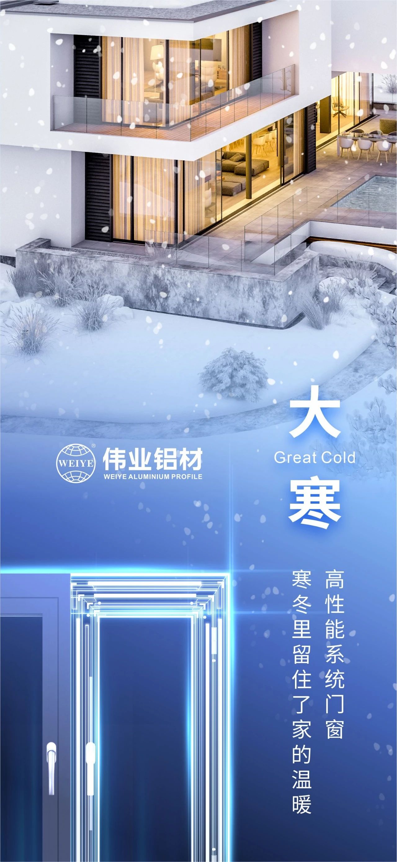大寒 | 高性能系統(tǒng)門窗 寒冬里留住了家的溫暖 喜迎新春，偉業(yè)鋁材愿您事事順心，闔家安康！