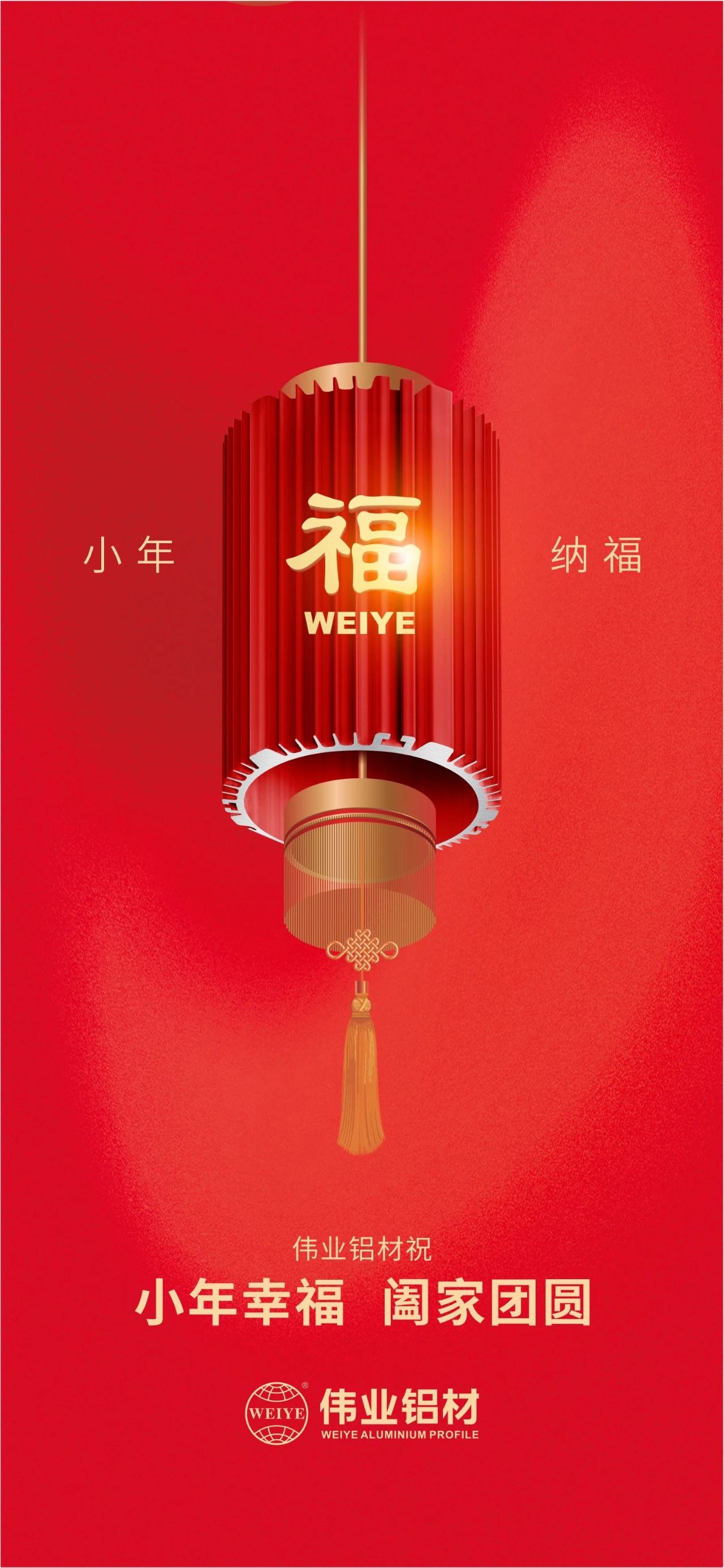 小年 | 偉業(yè)鋁材祝您小年幸福，闔家團圓