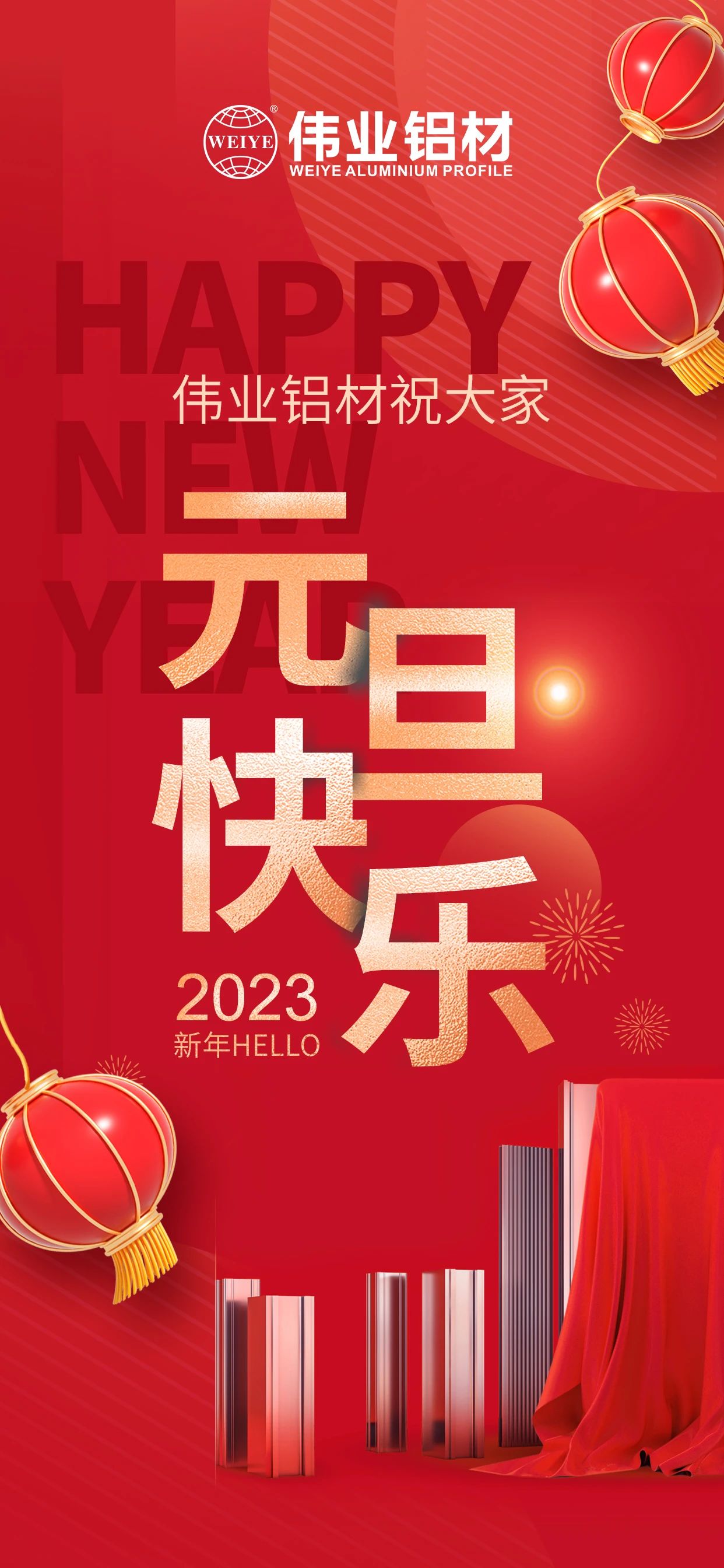 開(kāi)啟2023，一起迎接新的偉業(yè)！ 偉業(yè)鋁材祝大家2023元旦快樂(lè)！