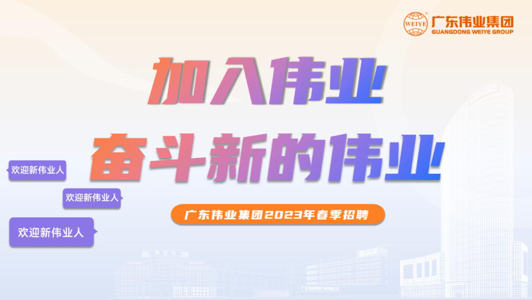 大展鴻“兔” | 偉業(yè)2023春季招聘啟動(dòng)！開啟你的偉業(yè)之路