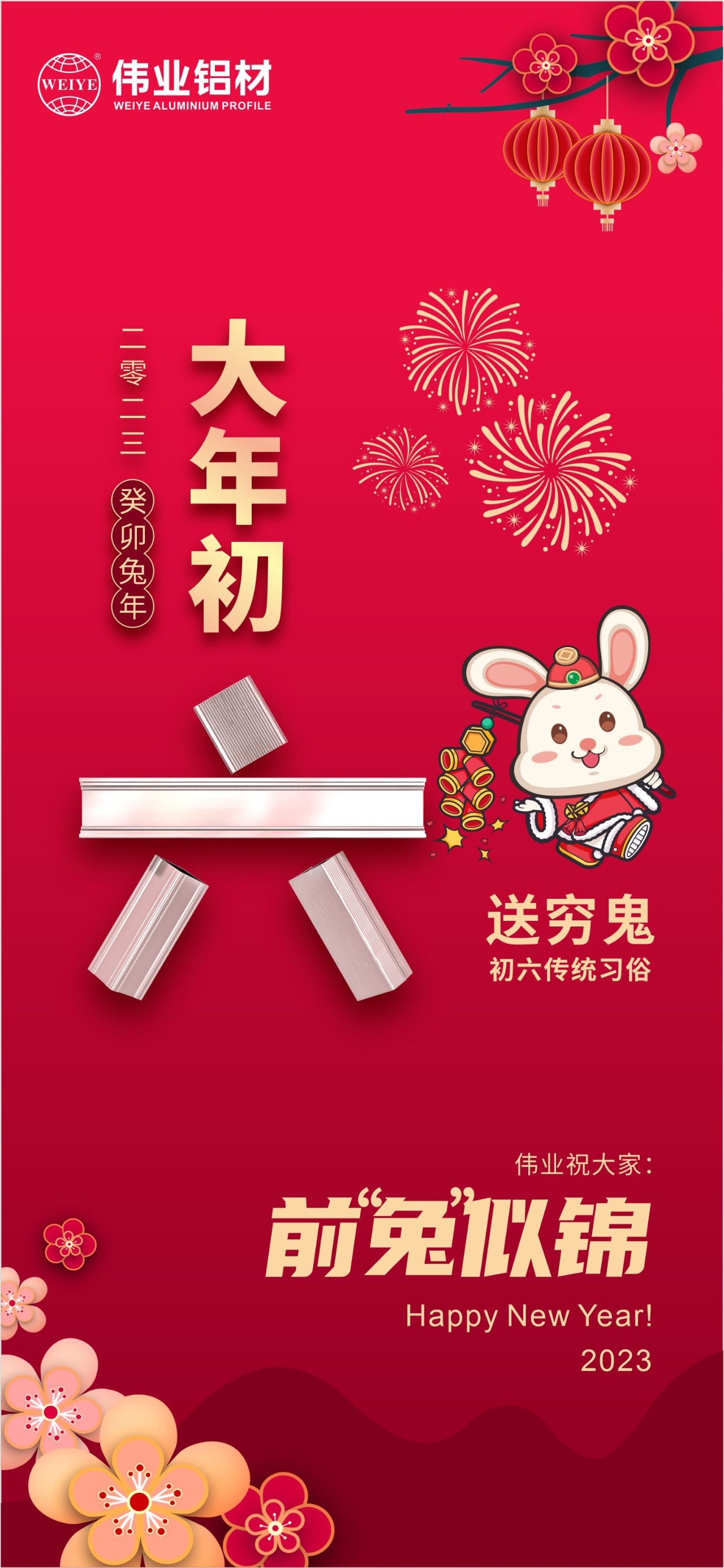 大年初六·送窮鬼｜偉業(yè)祝您錢“兔”似錦！