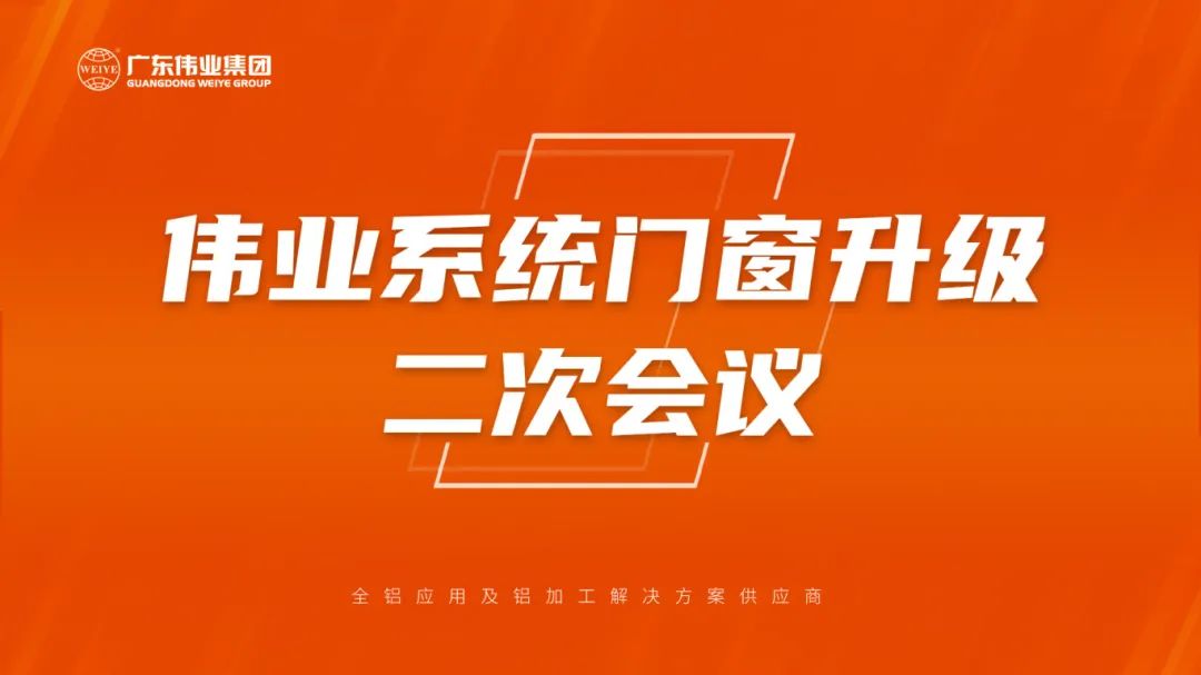 偉業(yè)系統門窗升級二次會議成功召開