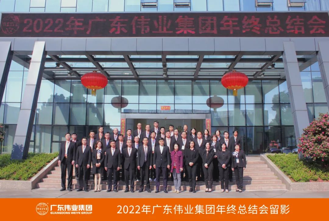 廣東偉業(yè)集團2022年終總結(jié)會圓滿舉行