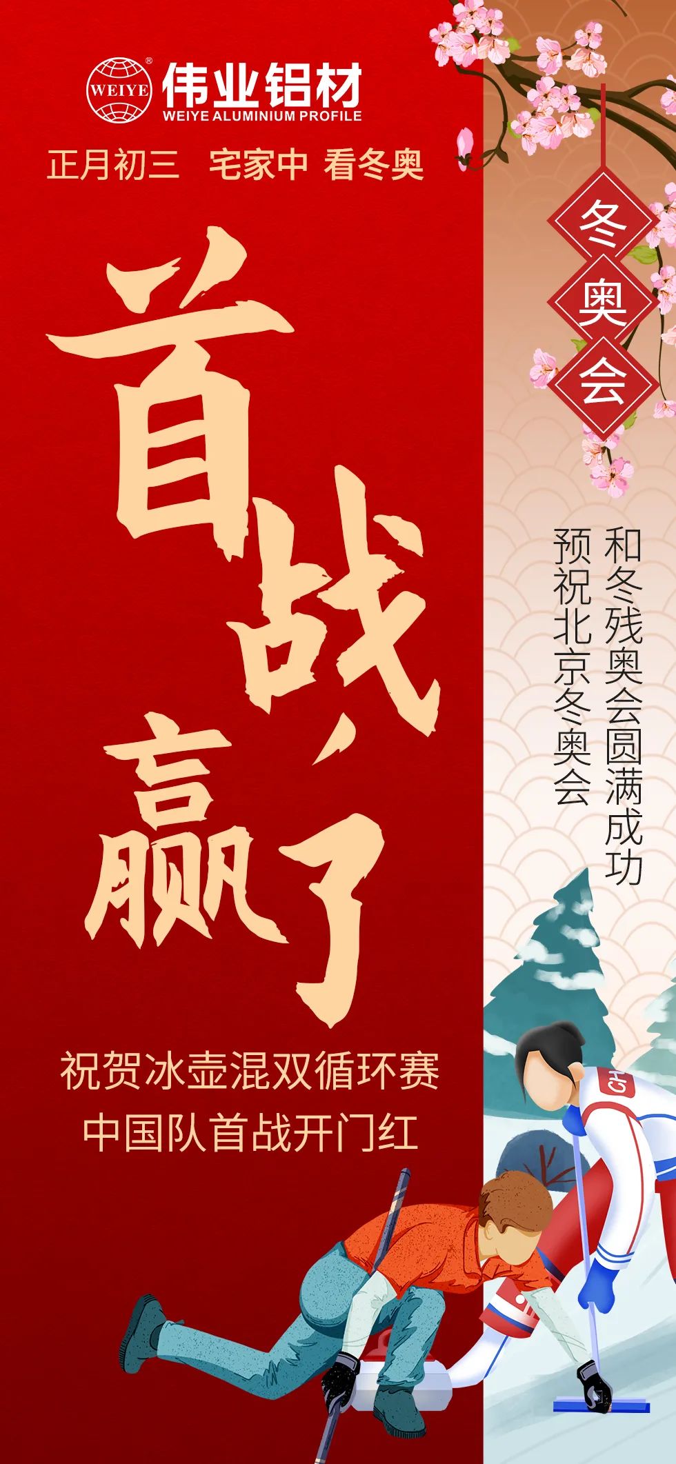 年初三 | 預(yù)祝北京冬奧會、冬殘奧會圓滿結(jié)束