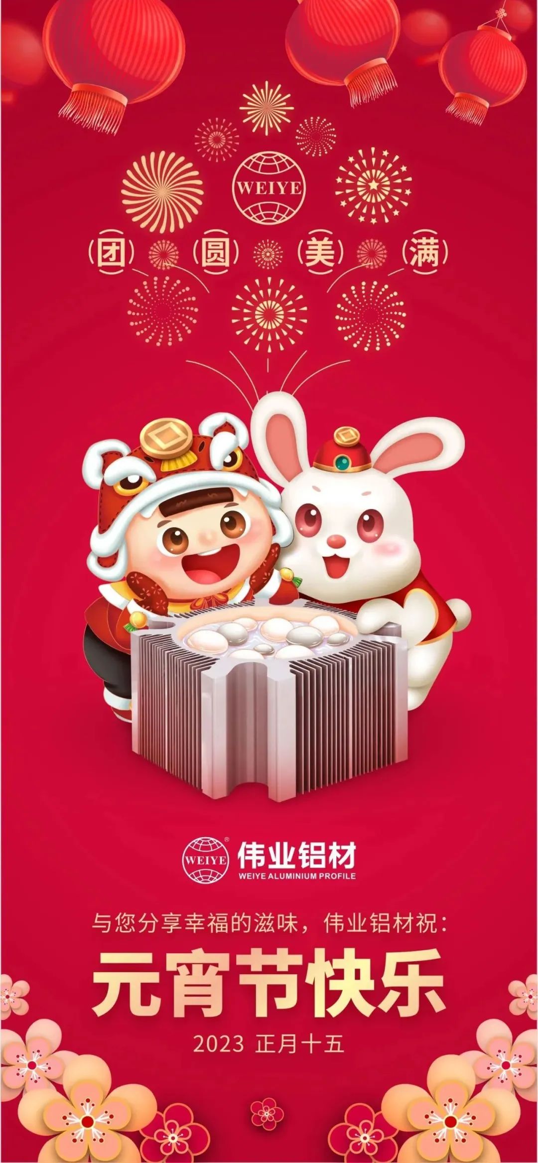 金兔進偉業(yè)，聯(lián)合獅山工會歡聚鬧元宵，情暖職工心，喜樂共團圓