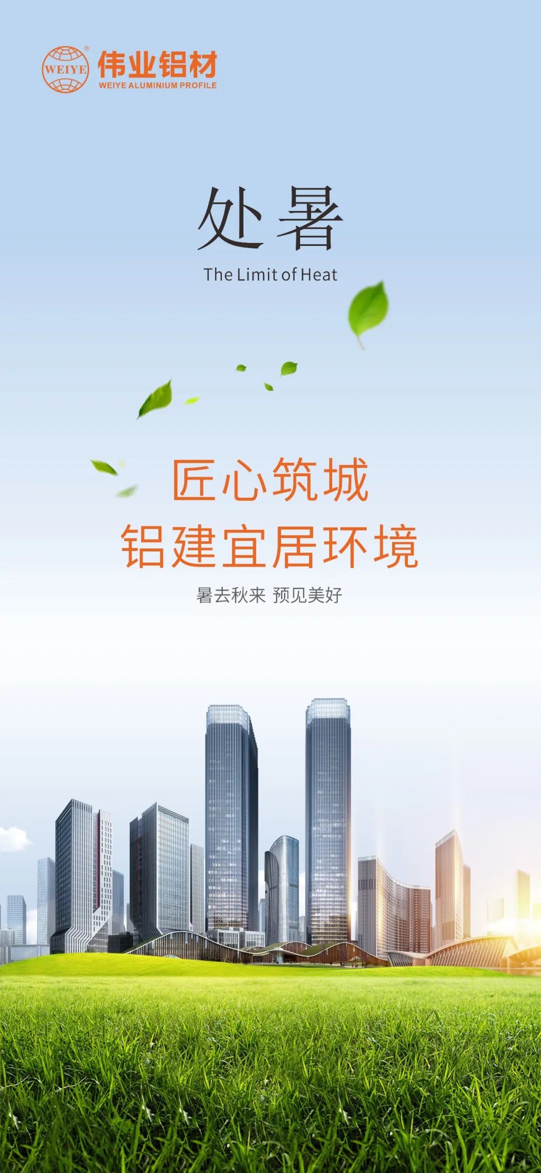 #處暑 暑去秋來(lái) 預(yù)見(jiàn)美好 匠心筑城  鋁建宜居環(huán)境