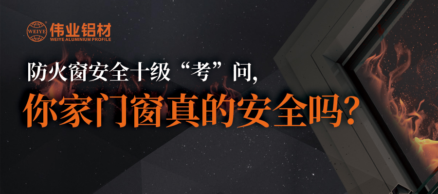防火窗安全十級“考”問，你家門窗真的安全嗎？