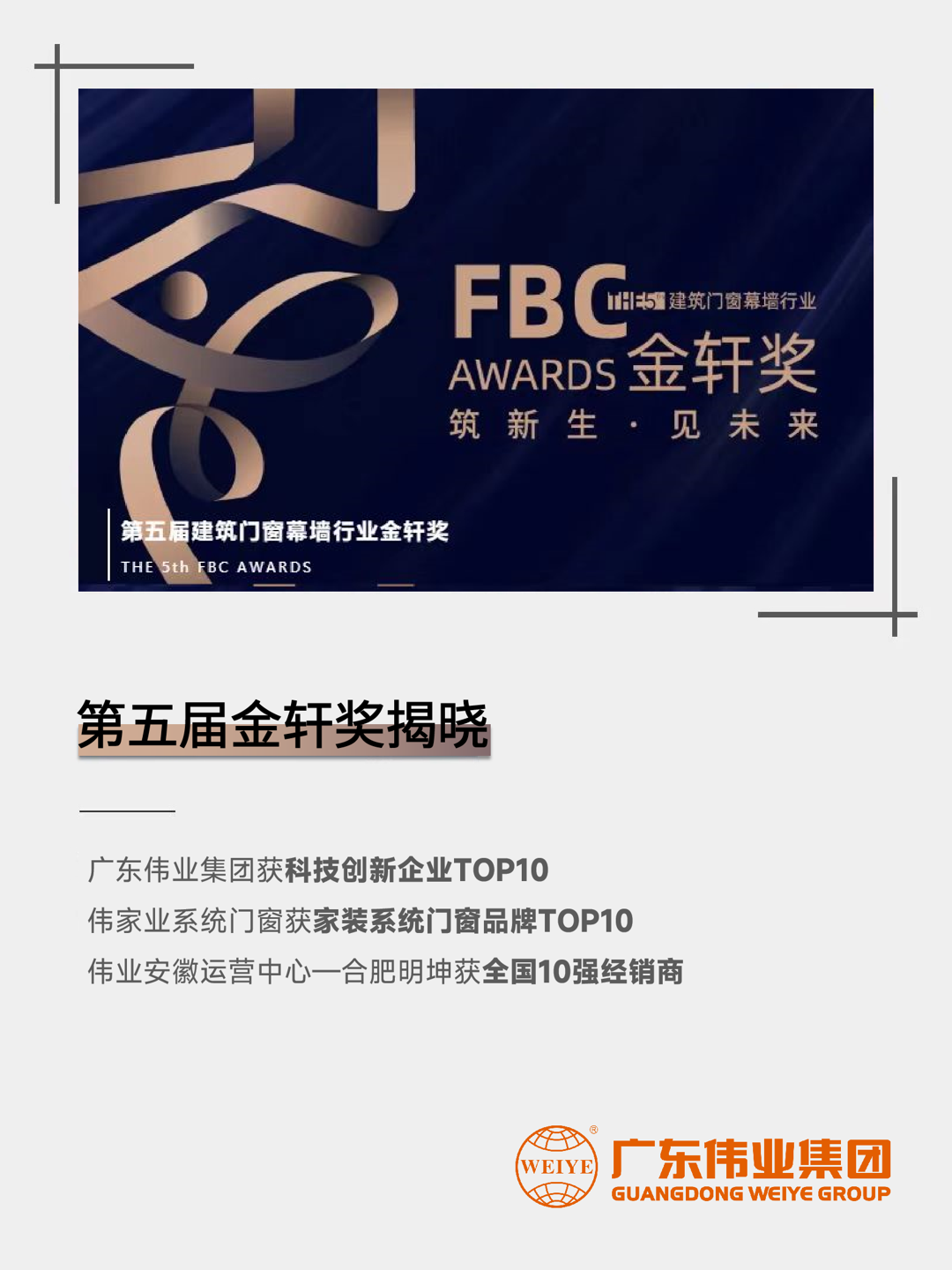 三連！偉業(yè)集團斬獲第五屆建筑門窗幕墻行業(yè)「金軒獎」三項大獎