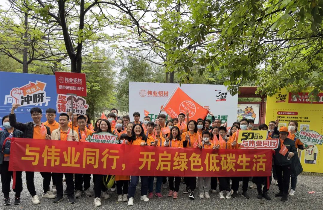 向春天出發(fā)，與偉業(yè)鋁材一起毅行50公里！開啟低碳綠色生活