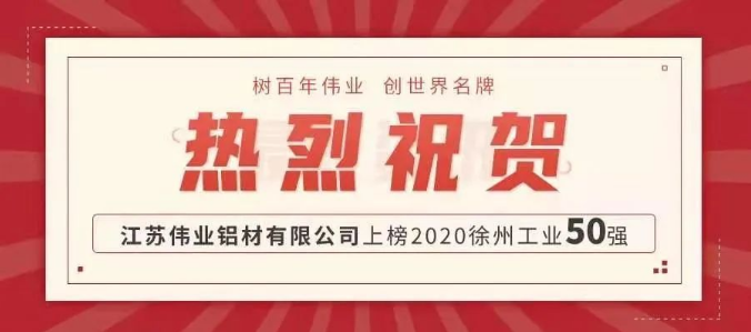 品牌硬實(shí)力！偉業(yè)鋁材江蘇生產(chǎn)基地上榜徐州工業(yè)50強(qiáng)