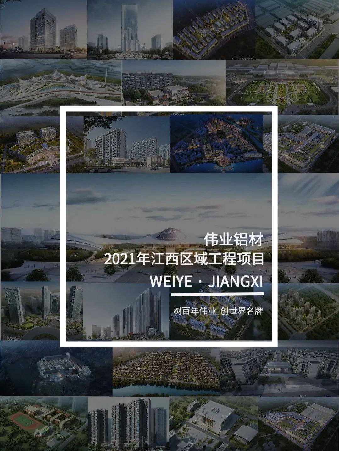 偉業(yè)·上新了」于江西，愛上一門一窗一幕墻