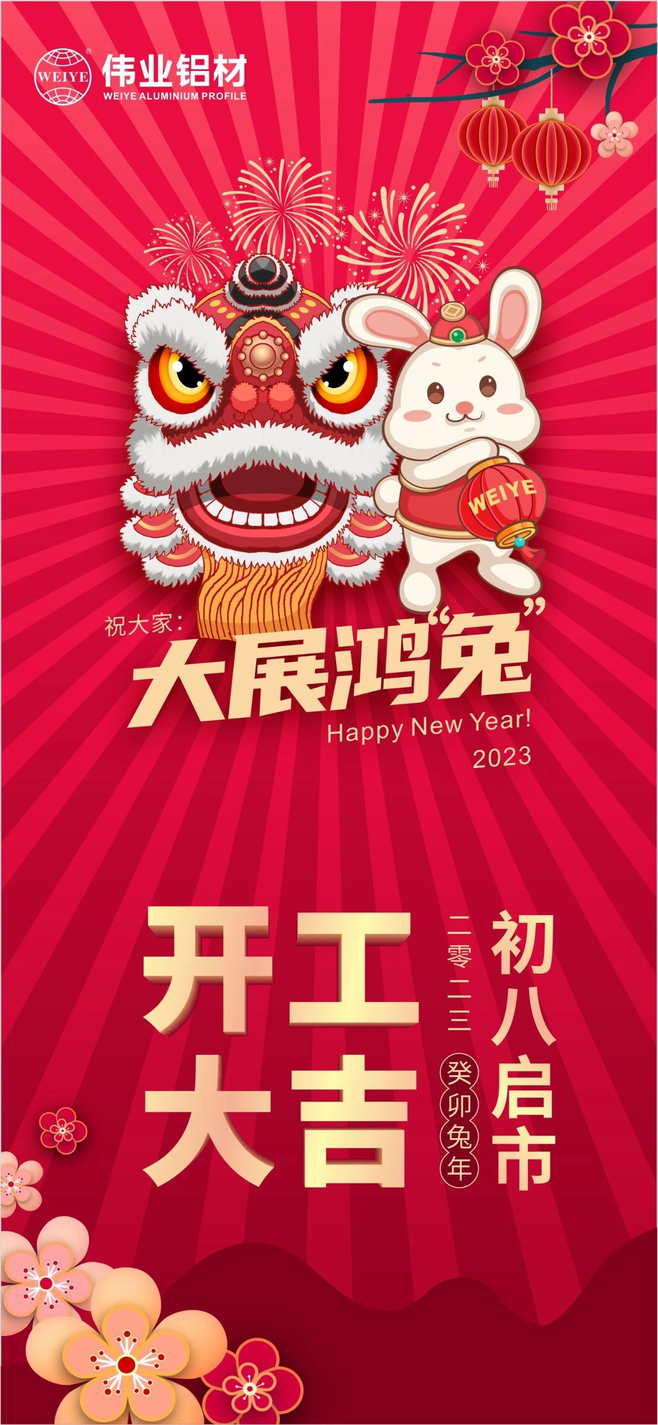 大年初八·開工大吉 | 偉業(yè)祝您新的一年大展鴻“兔”！