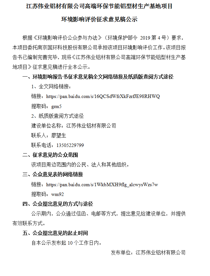 江蘇偉業(yè)鋁材有限公司高端環(huán)保節(jié)能鋁型材生產(chǎn)基地項(xiàng)目環(huán)境影響評價征求意見稿公示