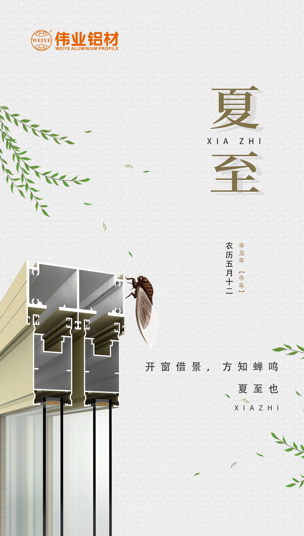 偉業(yè)鋁材 | 開(kāi)窗借景，方知蟬鳴，夏至也