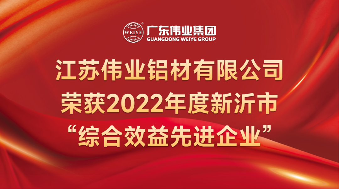 新春喜報！江蘇偉業(yè)鋁材榮獲2022年新沂綜合效益先進(jìn)企業(yè)稱號