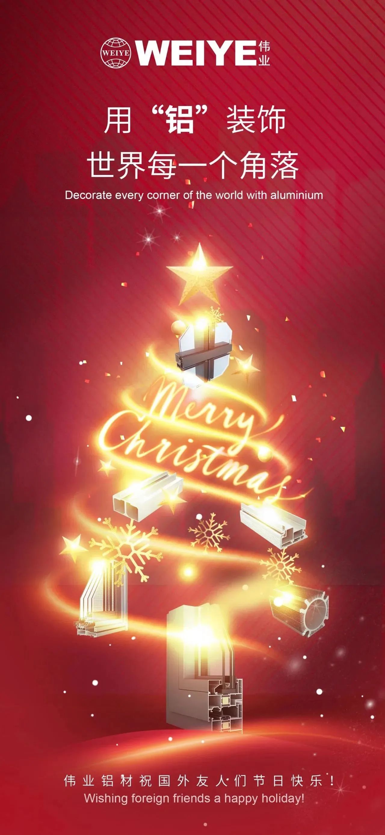 Merry Christmas！ 用“鋁”裝飾世界每一個(gè)角落 偉業(yè)鋁材祝大家節(jié)日快樂(lè)！
