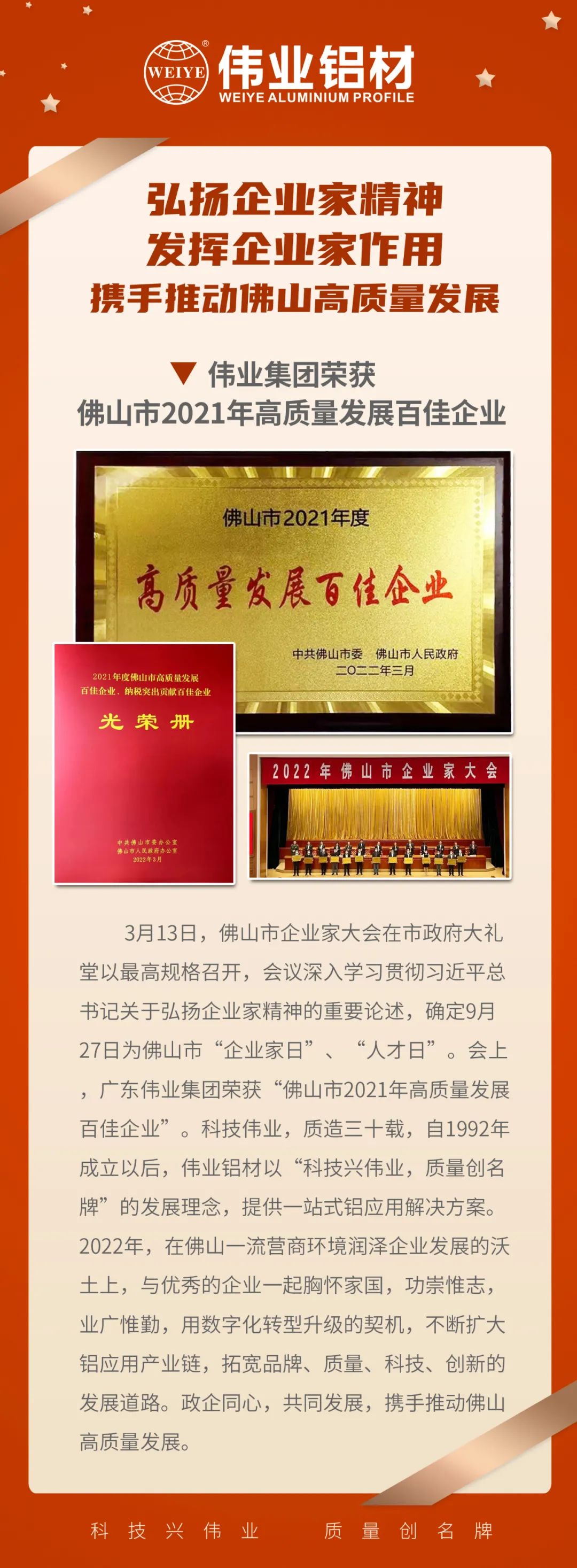 恭喜廣東偉業(yè)集團(tuán)榮獲「佛山市2021高質(zhì)量發(fā)展百佳企業(yè)」| 質(zhì)造三十載，品質(zhì)如一