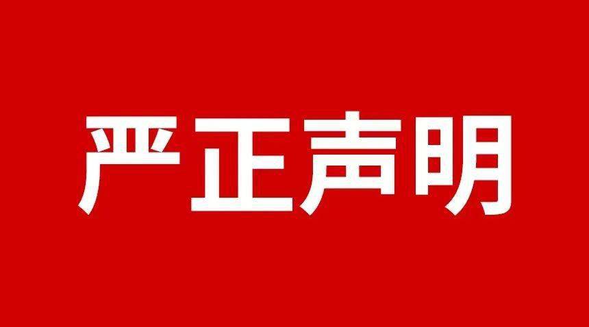 關于規(guī)范市場及網(wǎng)絡平臺不合理低價、虛假宣傳等損害品牌形象行為的嚴正聲明