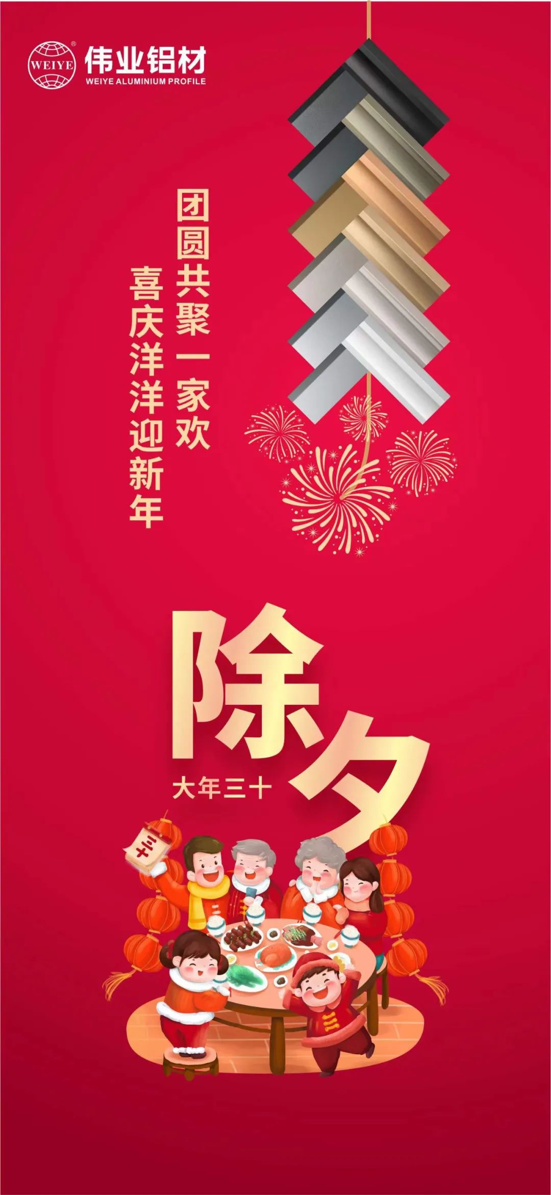 除夕 | 團(tuán)圓共聚一家歡，喜慶洋洋迎新年