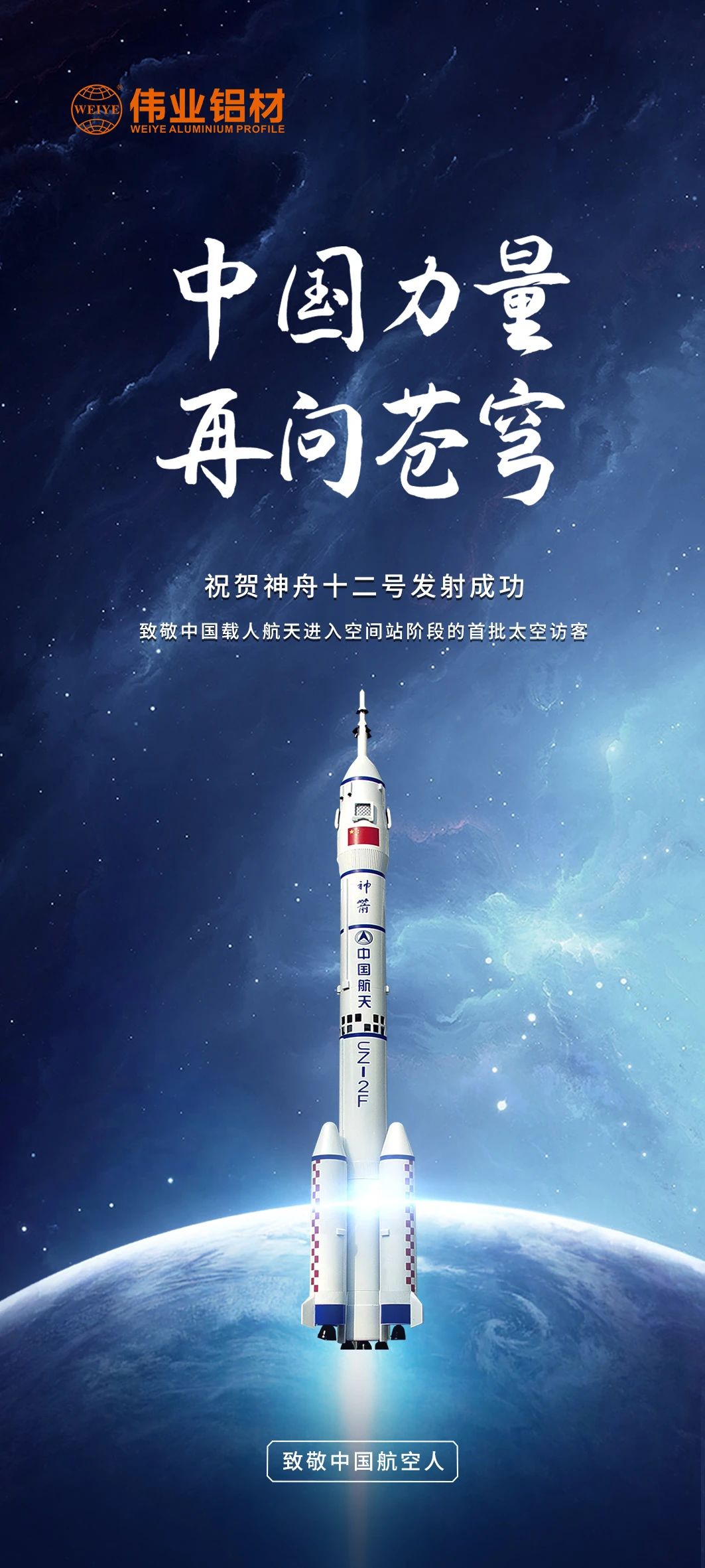 中國力量 再問蒼穹 | 偉業(yè)鋁材祝賀神舟十二號發(fā)射成功！期待英雄航天人歸來！
