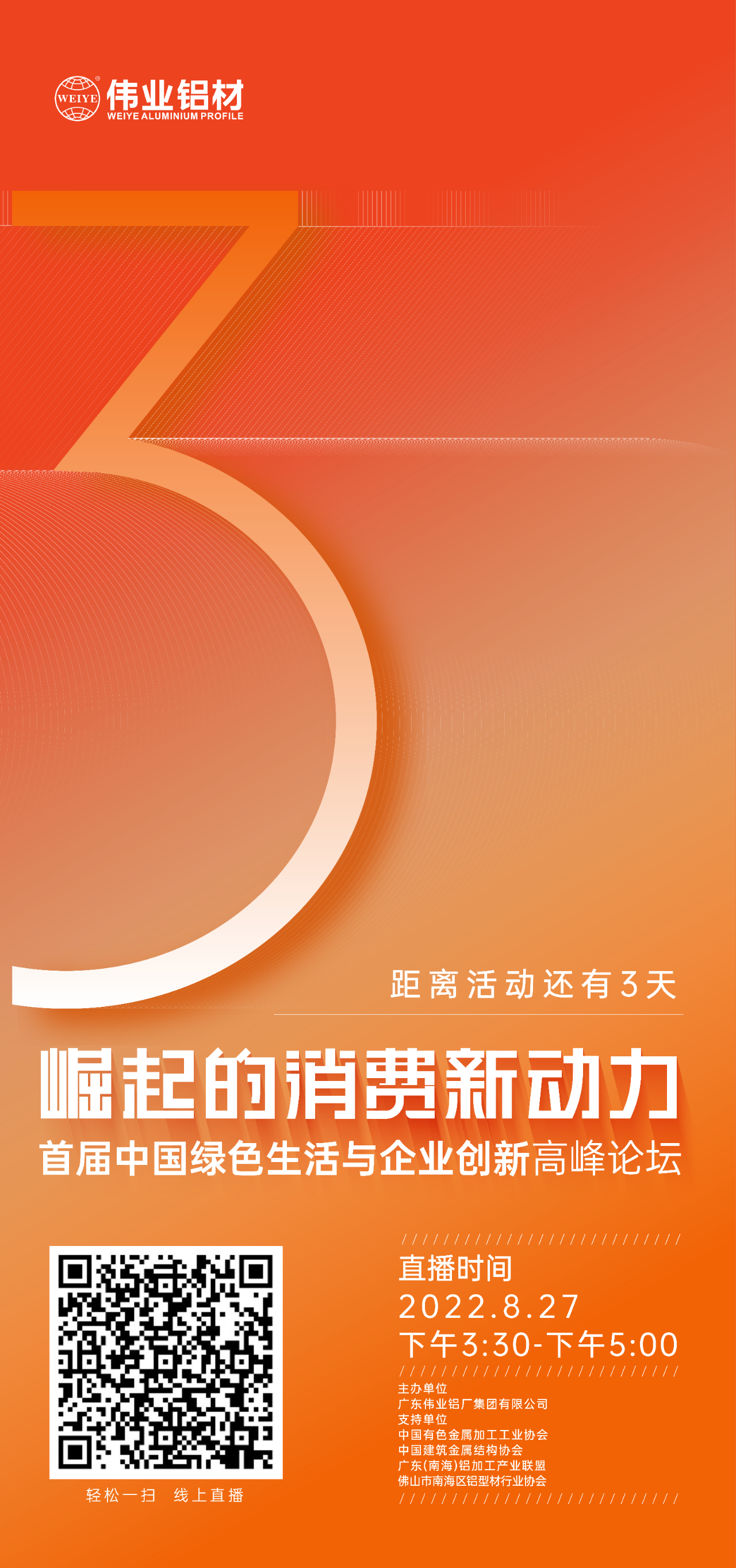 倒計(jì)時(shí)3天！ “崛起的消費(fèi)新動(dòng)力”首屆中國(guó)綠色生活與企業(yè)創(chuàng)新高峰論壇暨感恩·共創(chuàng)偉業(yè)——偉業(yè)鋁材30周年慶典8月27日即將舉行，馬上預(yù)約線(xiàn)上直播，關(guān)注精彩