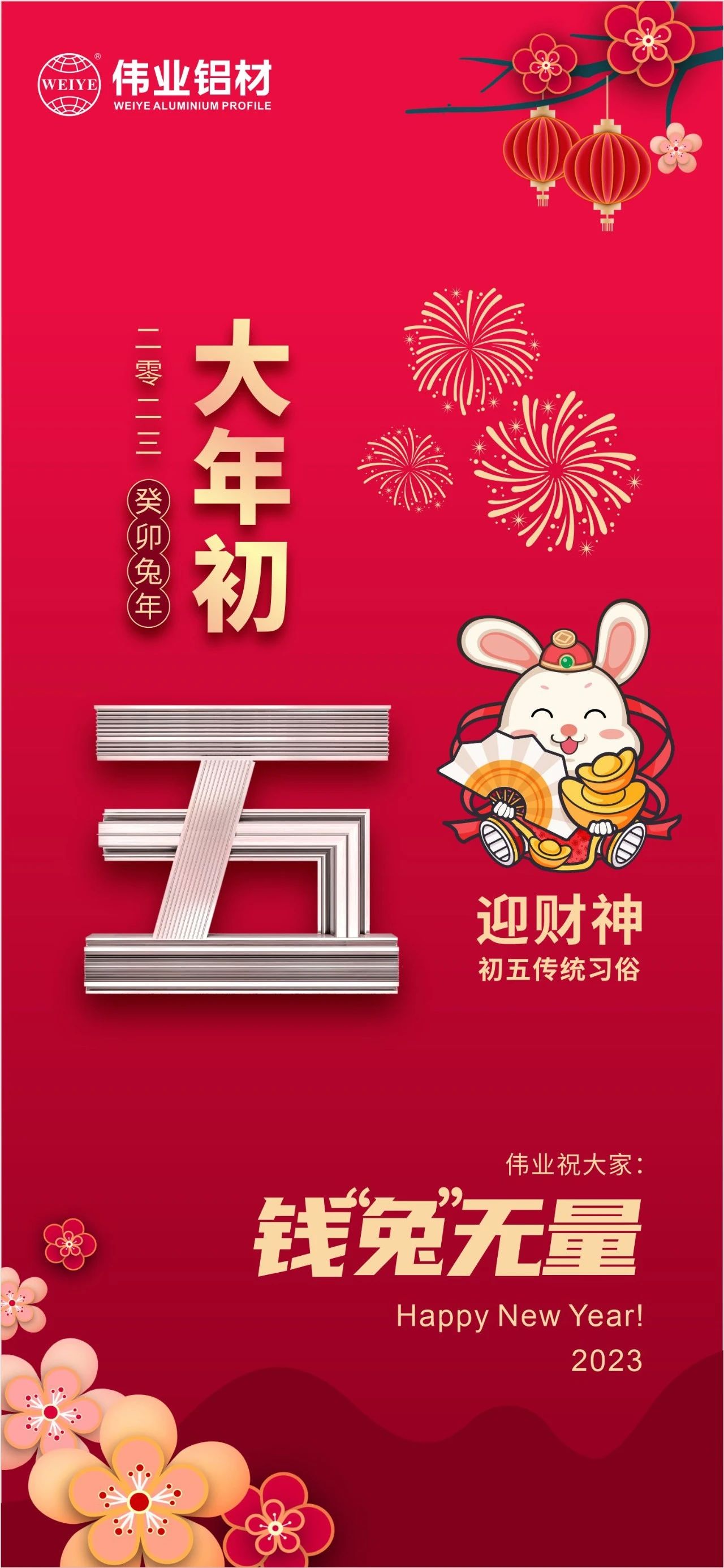 大年初五·迎財神 | 偉業(yè)祝大家錢“兔”無量！