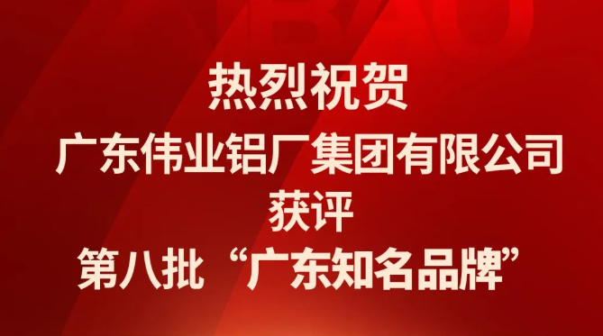 偉業(yè)鋁材再次蟬聯(lián)“廣東知名品牌”榮譽(yù)稱號！
