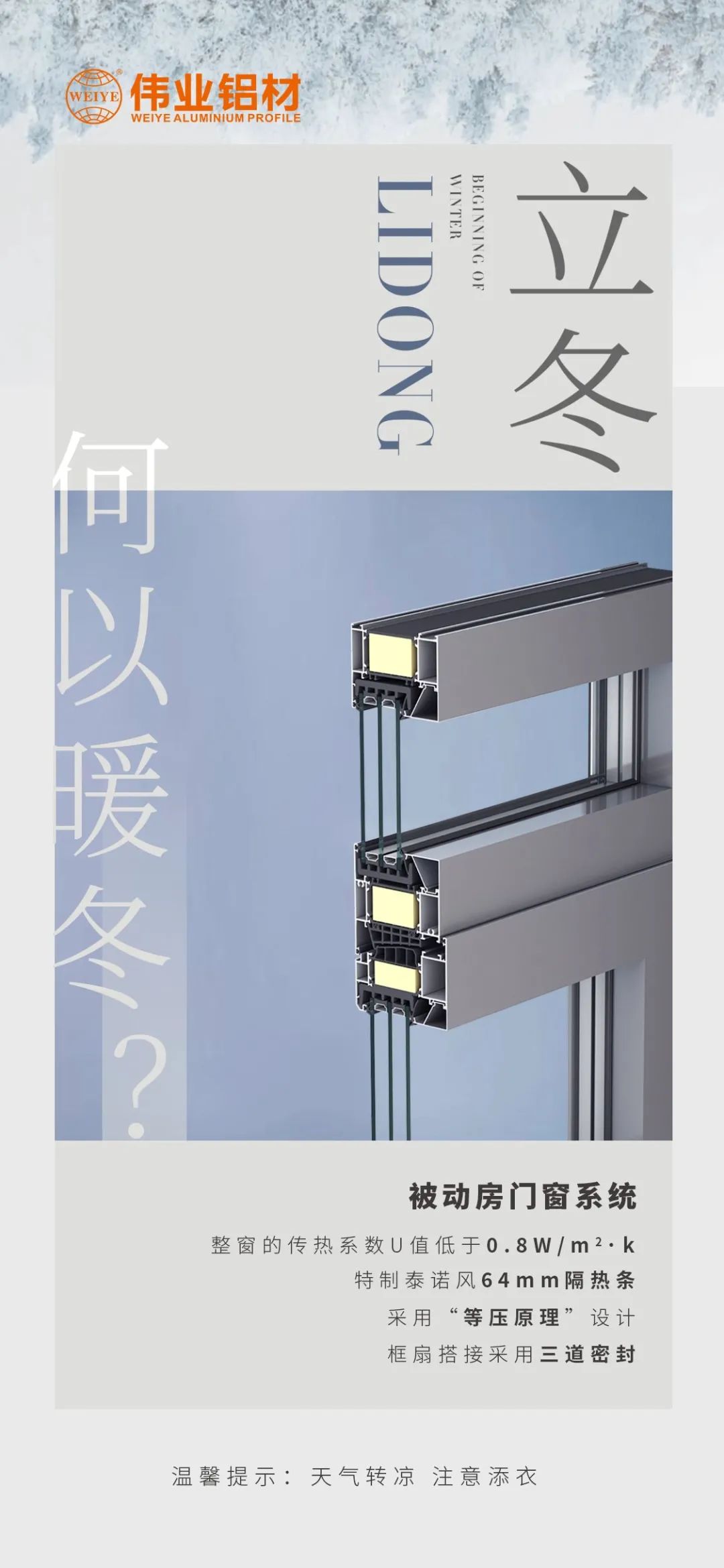 /立冬/ 何以暖冬 我有偉業(yè)被動(dòng)門窗系統(tǒng) 偉業(yè)鋁材提醒您：天氣轉(zhuǎn)涼，注意添衣