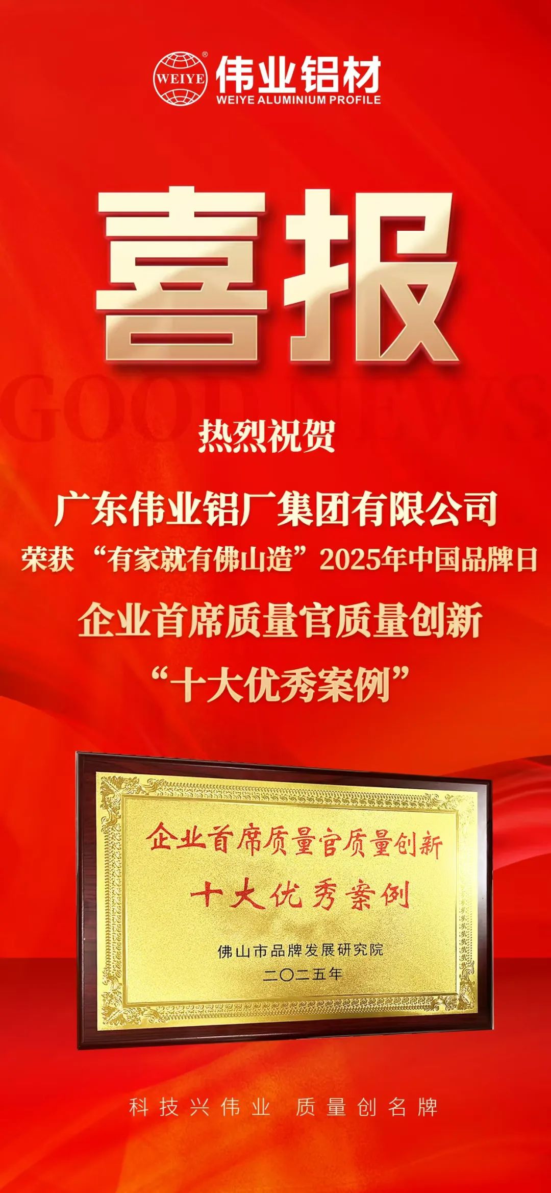 “有家就有佛山造”2025年中國品牌日|偉業(yè)鋁材榮膺殊榮，邁向鋁型材高質量發(fā)展新征程