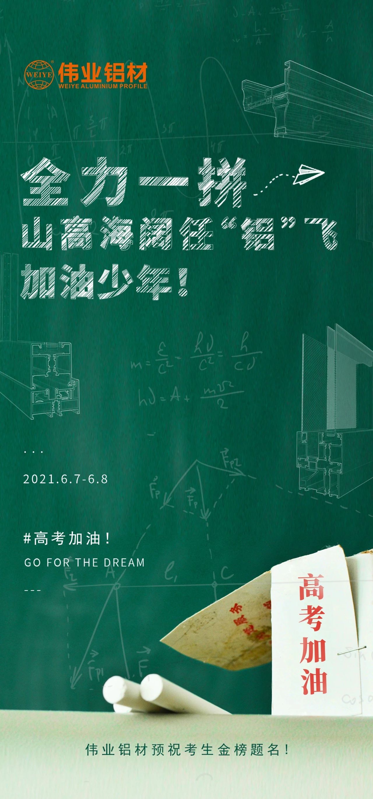 #高考加油 全力一拼 山高海闊任“鋁”飛 加油，少年！