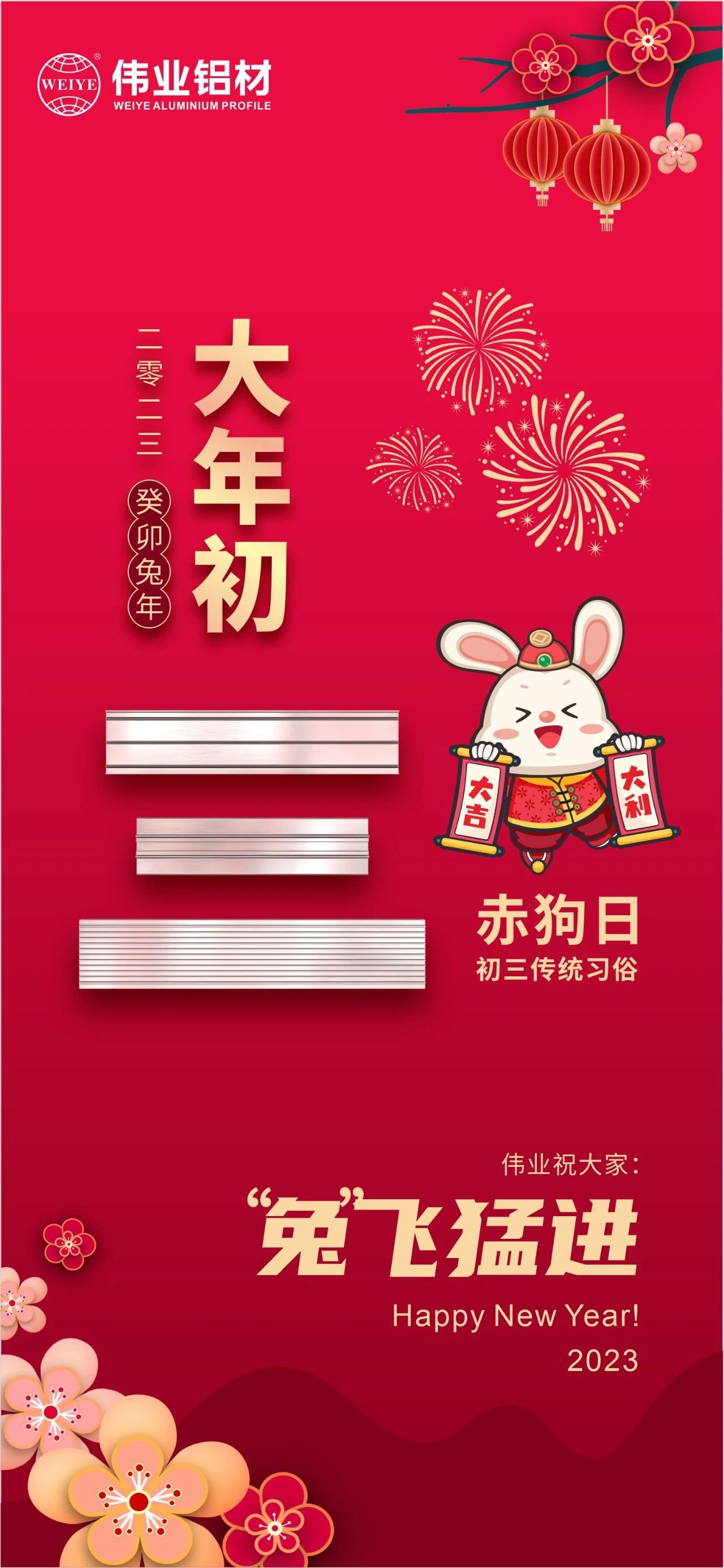 大年初三·赤狗日 | 偉業(yè)祝您“兔”飛猛進(jìn)，2023卯足干勁，齊“兔”并進(jìn)