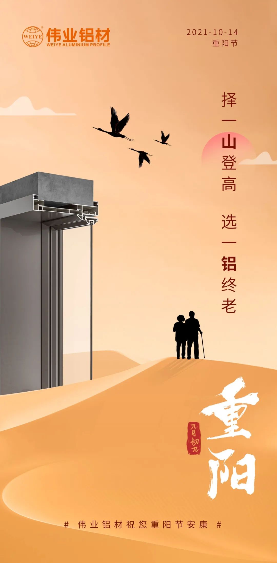 擇一山登高  選一鋁終老 九九重陽(yáng)，愛老敬老 偉業(yè)鋁材祝您重陽(yáng)節(jié)安康