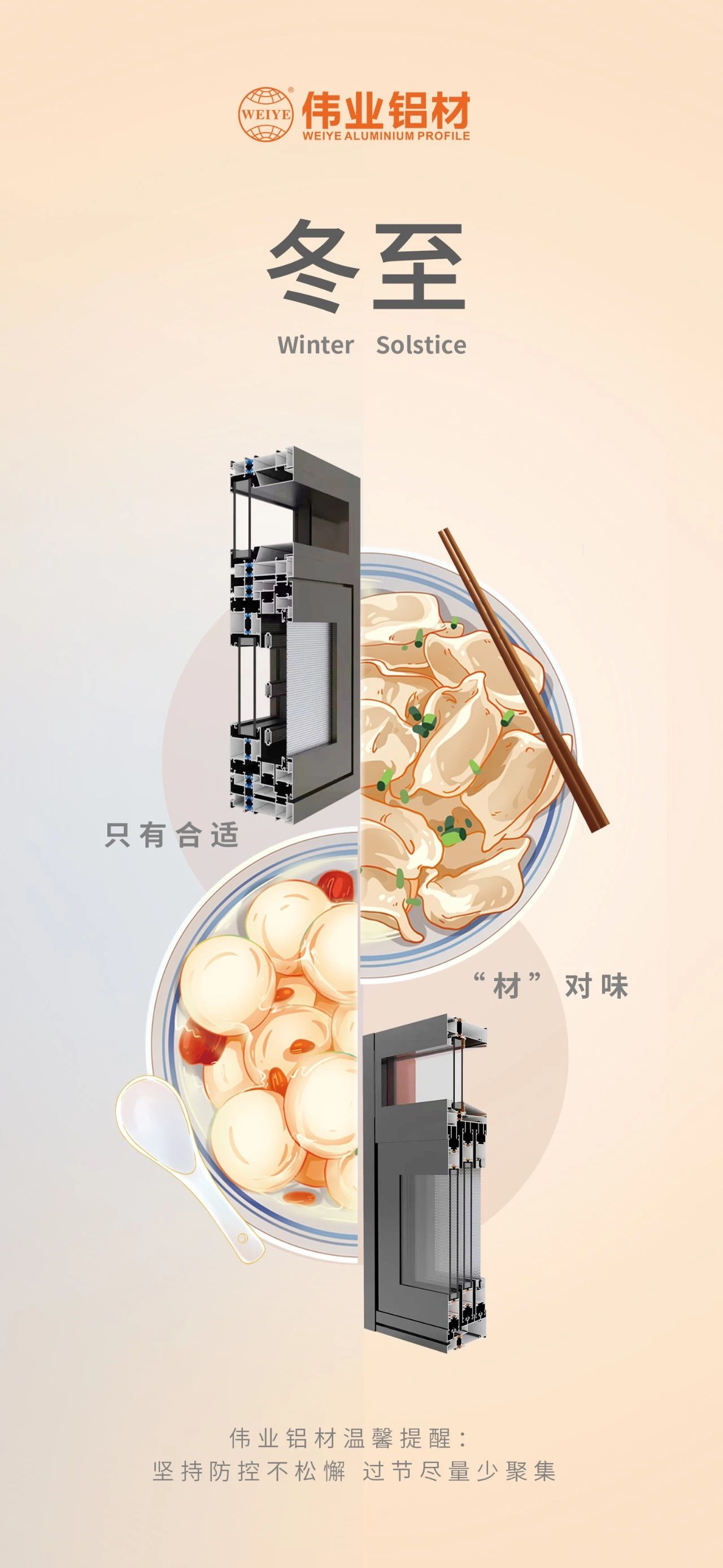 冬至｜只有合適 “材”對(duì)味 偉業(yè)鋁材祝您冬至快樂 溫馨提醒:堅(jiān)持疫情防控不松懈，過節(jié)盡量少聚集