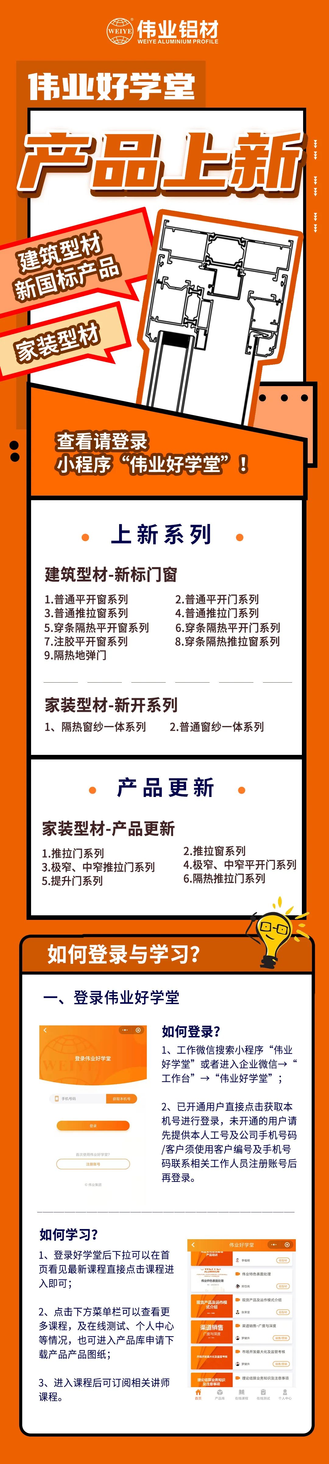 新品來了！建筑型材、家裝型材上新了，登錄偉業(yè)好學(xué)堂小程序，收下這份門窗煥新新方案