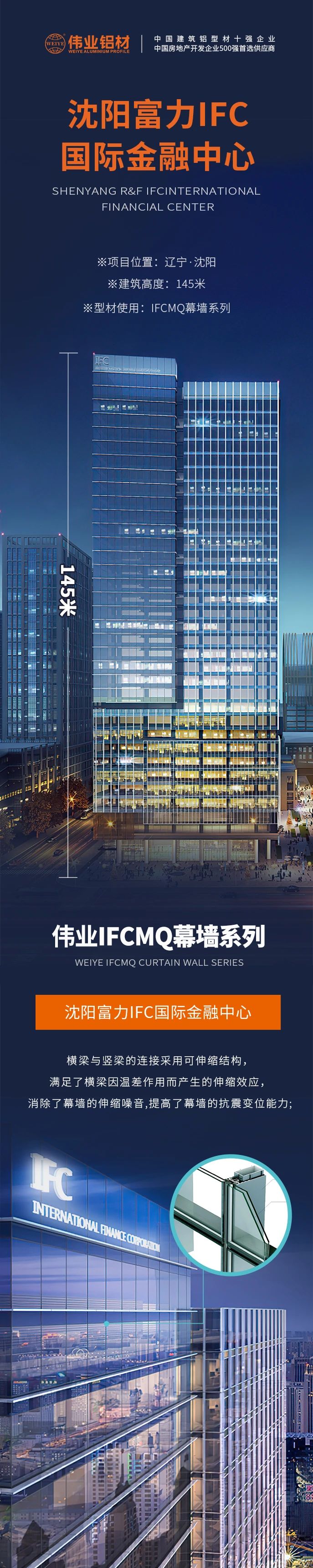 #偉業(yè)鋁材超百米項目分享# 工程名字：沈陽富力IFC國際金融中心 建筑高度：145米 偉業(yè)產(chǎn)品：偉業(yè)IFCMQ幕墻系列