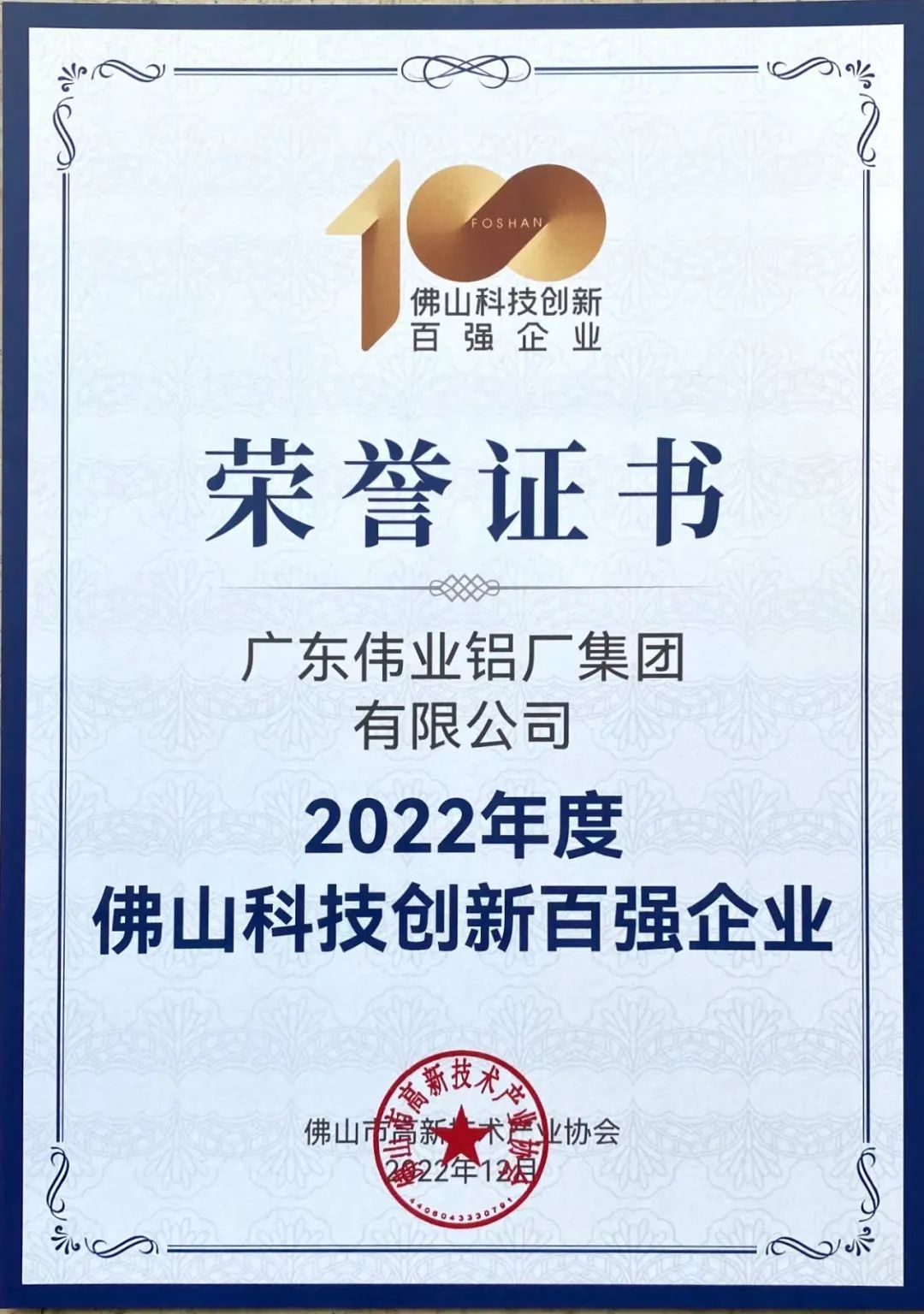 揭榜！偉業(yè)集團榮獲佛山科技創(chuàng)新百強企業(yè) | 科技偉業(yè) 智造生活