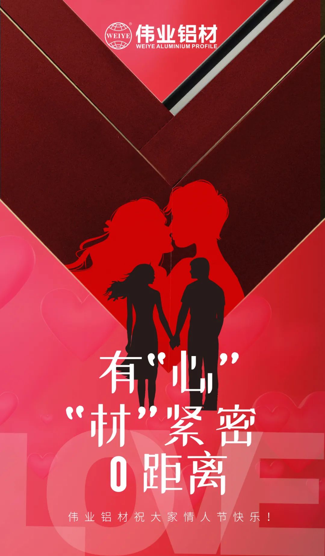 2.14情人節(jié) | 有“心”“材”緊密0距離 偉業(yè)鋁材祝大家情人節(jié)快樂(lè)！