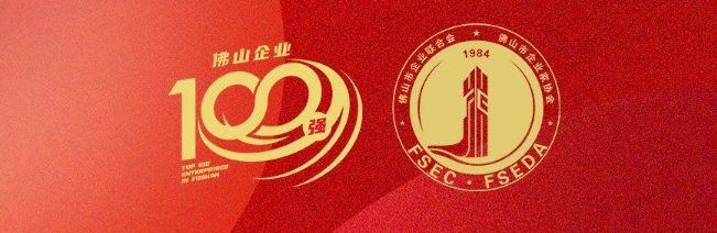 偉業(yè)集團榮登佛山100強企業(yè)三大榜單，彰顯佛山制造硬核實力