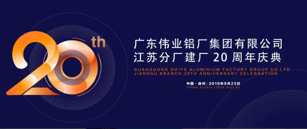 廣東偉業(yè)鋁廠集團有限公司江蘇分廠建廠20周年慶典暨中國鋁擠壓產業(yè)發(fā)展形勢報告會