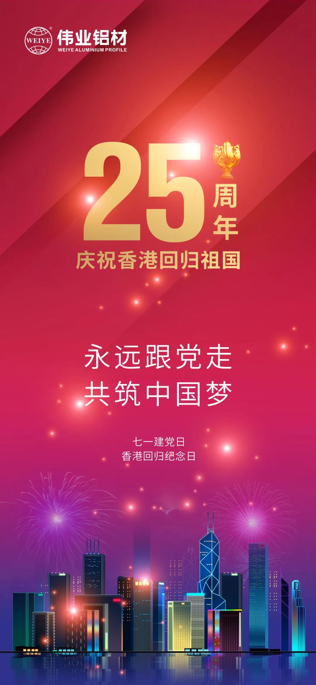 永遠(yuǎn)跟黨走 共筑中國(guó)夢(mèng) 熱烈慶祝中國(guó)共產(chǎn)黨成立101周年 香港特別行政區(qū)回歸25周年