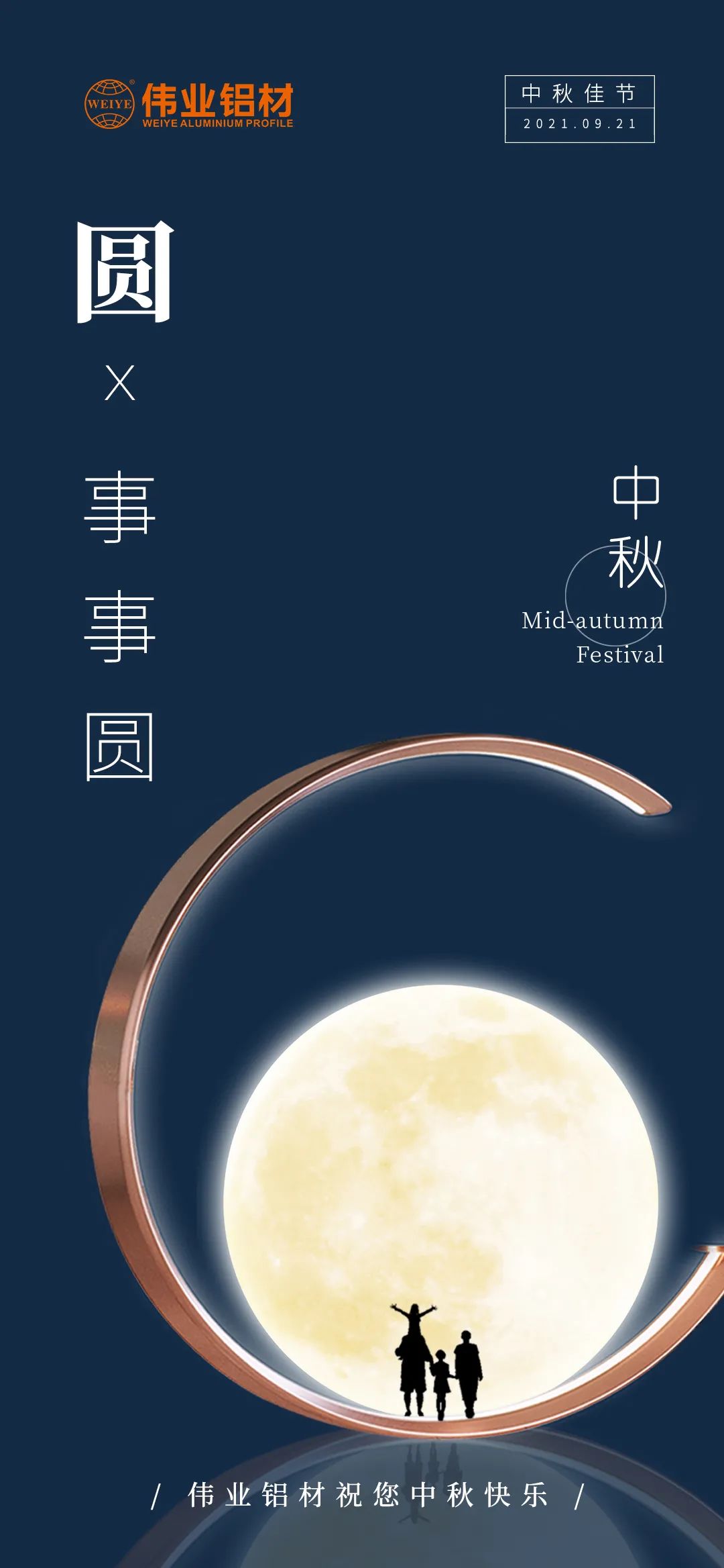 偉業(yè)鋁材祝您 月圓人團圓事事圓 中秋節(jié)快樂！