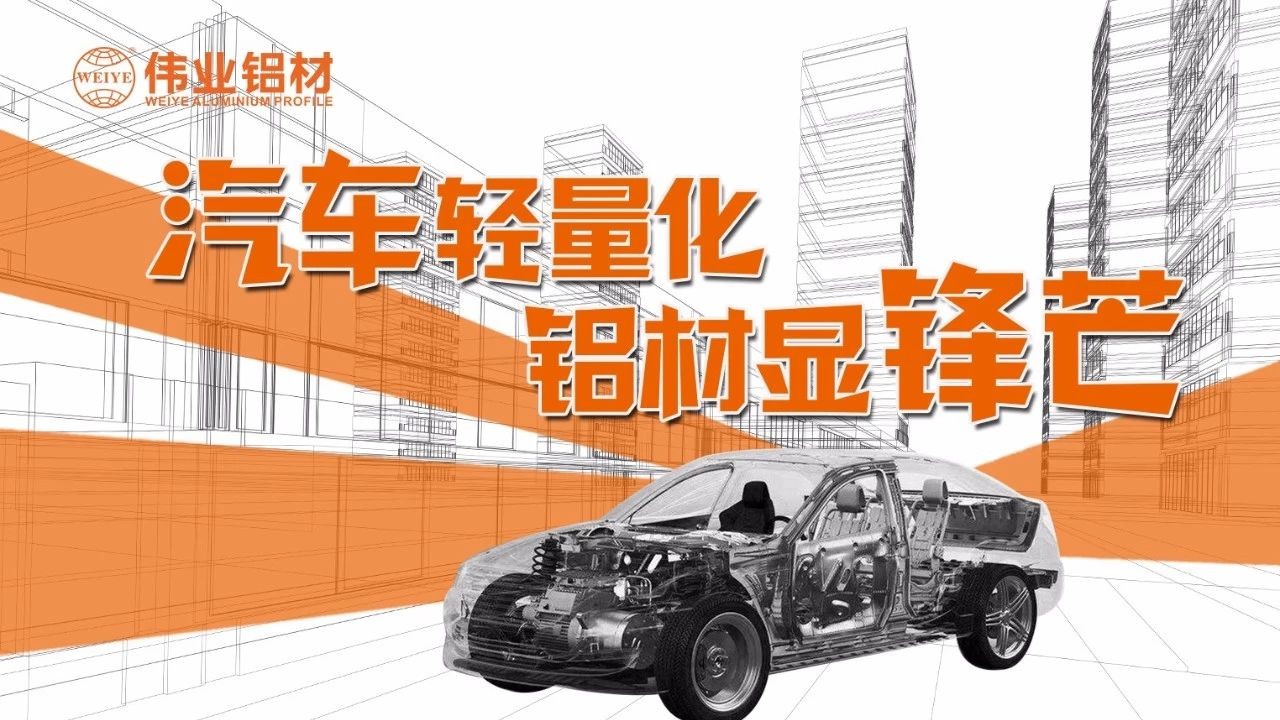【偉業(yè)要聞】輕裝“鋁行”，讓中國車都能輕裝上路