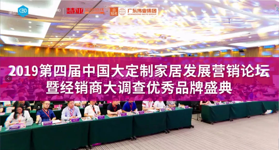 弘揚(yáng)優(yōu)秀｜廣東偉業(yè)集團(tuán)助力2019中國(guó)大定制家居發(fā)展?fàn)I銷(xiāo)論壇暨優(yōu)秀品牌盛典即將拉開(kāi)帷幕